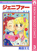 ジェニファー 3 ―大好きなフローラ―