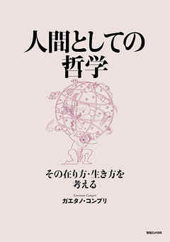 人間としての哲学　その在り方・生き方を考える