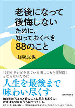 老後になって後悔しないために、知っておくべき88のこと