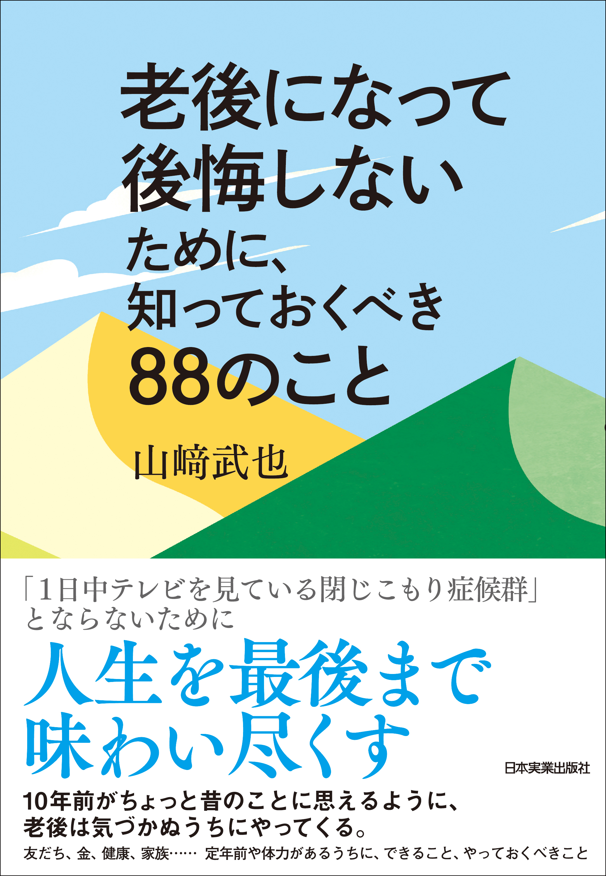 老後になって後悔しないために 知っておくべきのこと 山﨑武也 漫画 無料試し読みなら 電子書籍ストア ブックライブ