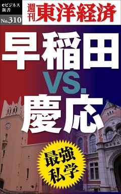 最強私学　早稲田ｖｓ.慶応―週刊東洋経済eビジネス新書No.310