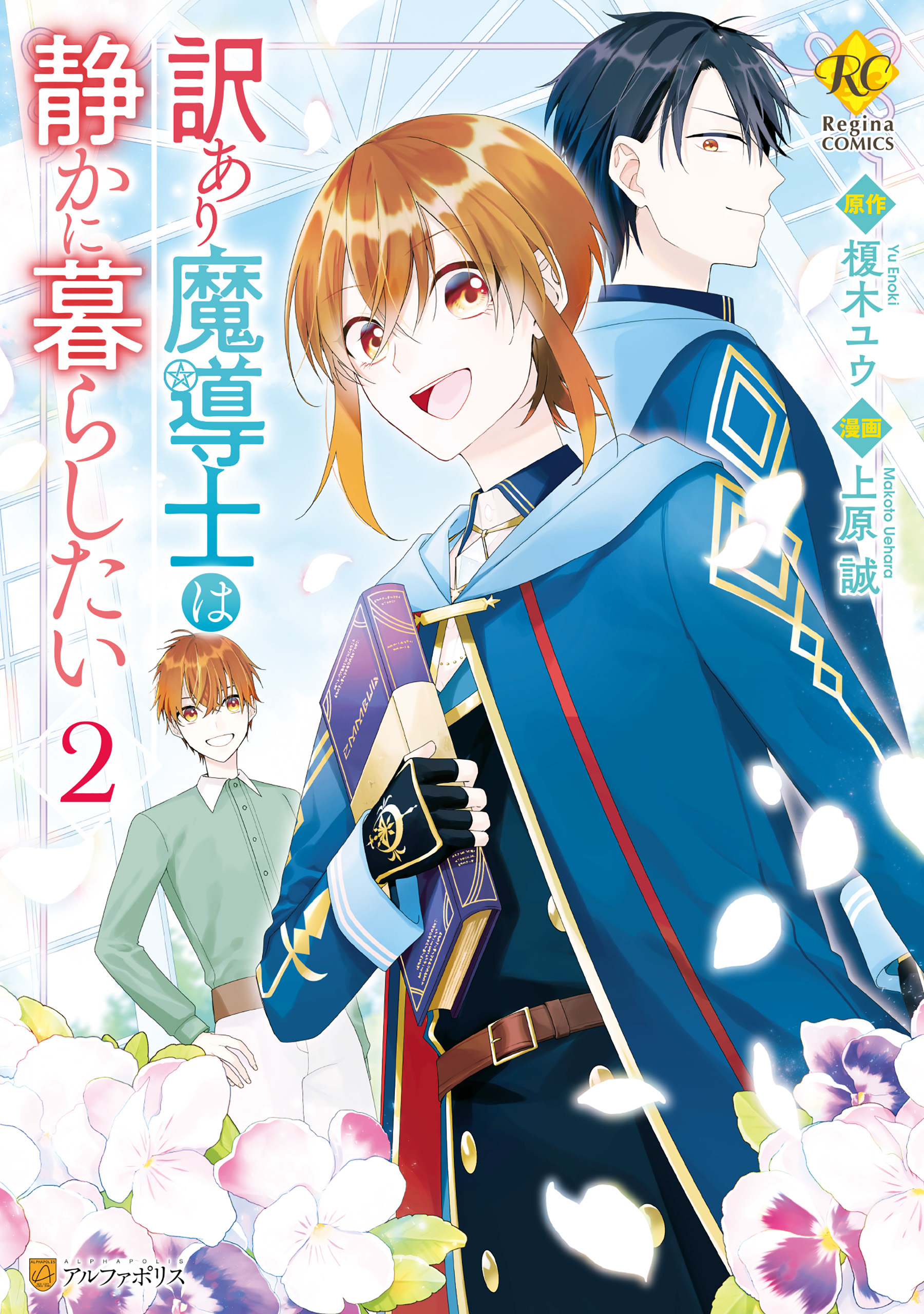 訳あり魔導士は静かに暮らしたい２ 最新刊 漫画 無料試し読みなら 電子書籍ストア ブックライブ