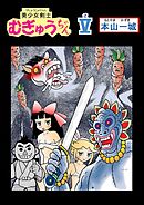 美少女剣士むぎゅうちゃん(V)