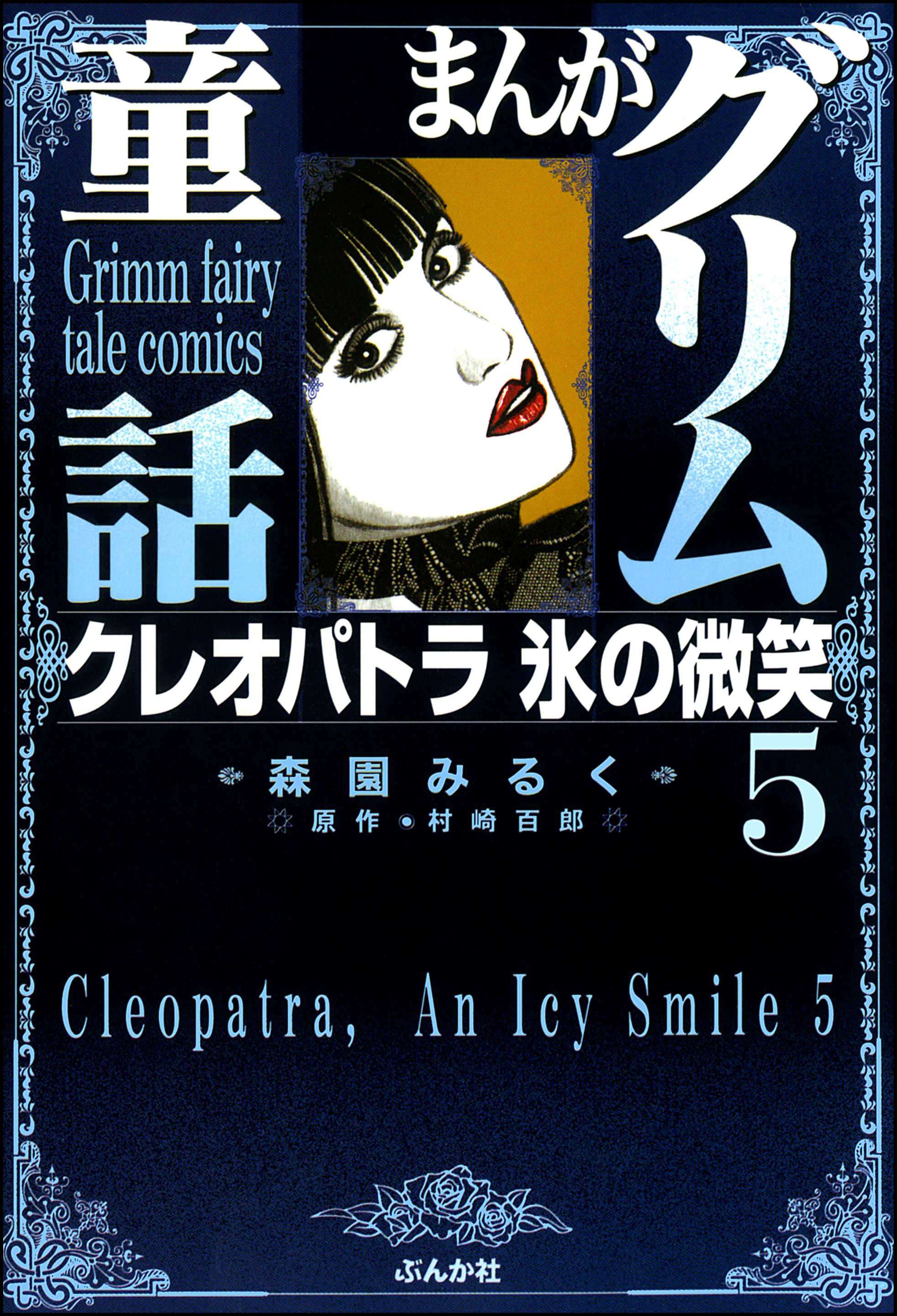 まんがグリム童話 クレオパトラ氷の微笑 5巻 最新刊 漫画 無料試し読みなら 電子書籍ストア ブックライブ