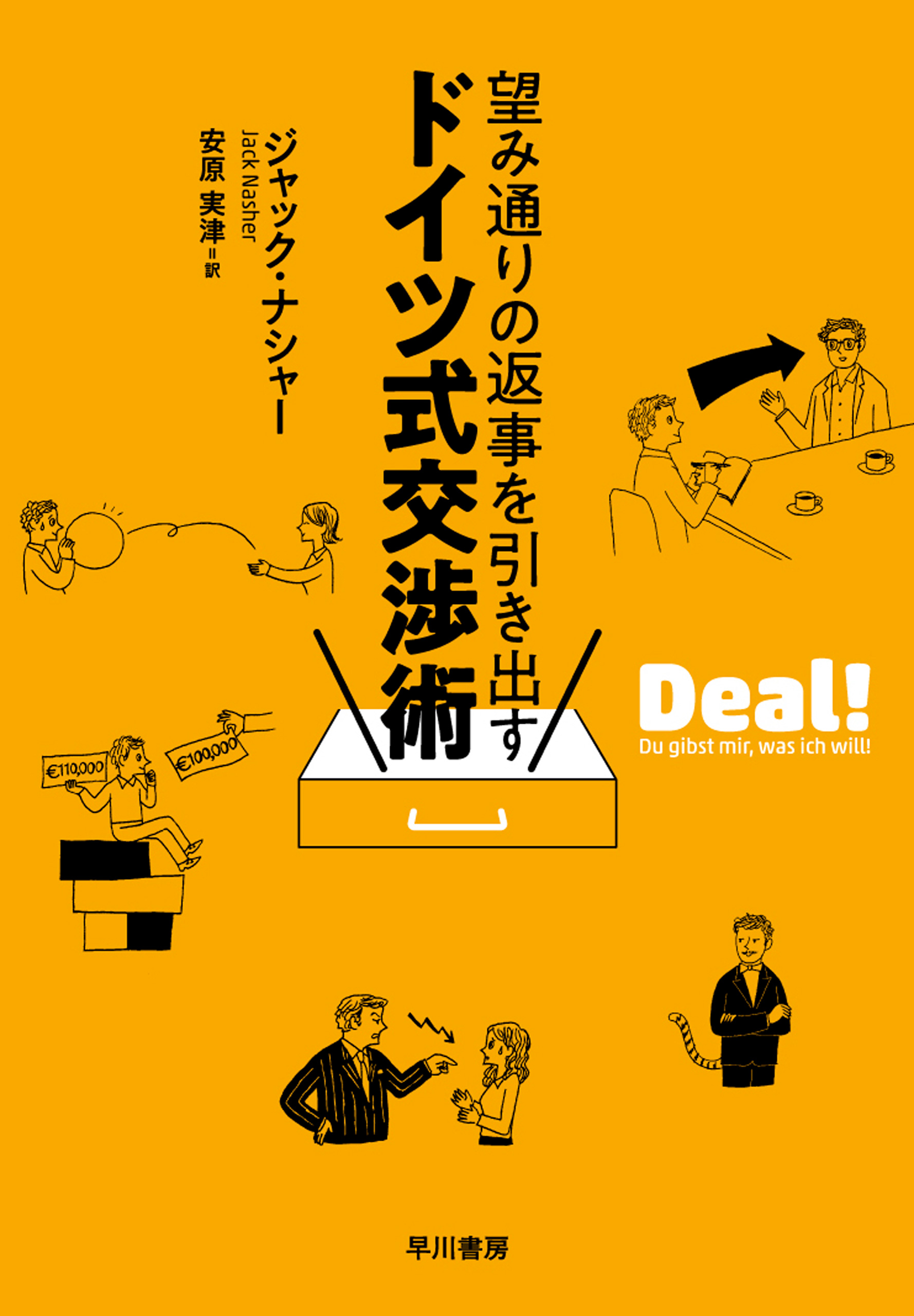 望み通りの返事を引き出す ドイツ式交渉術 - ジャックナシャー/安原実