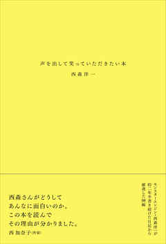 声を出して笑っていただきたい本