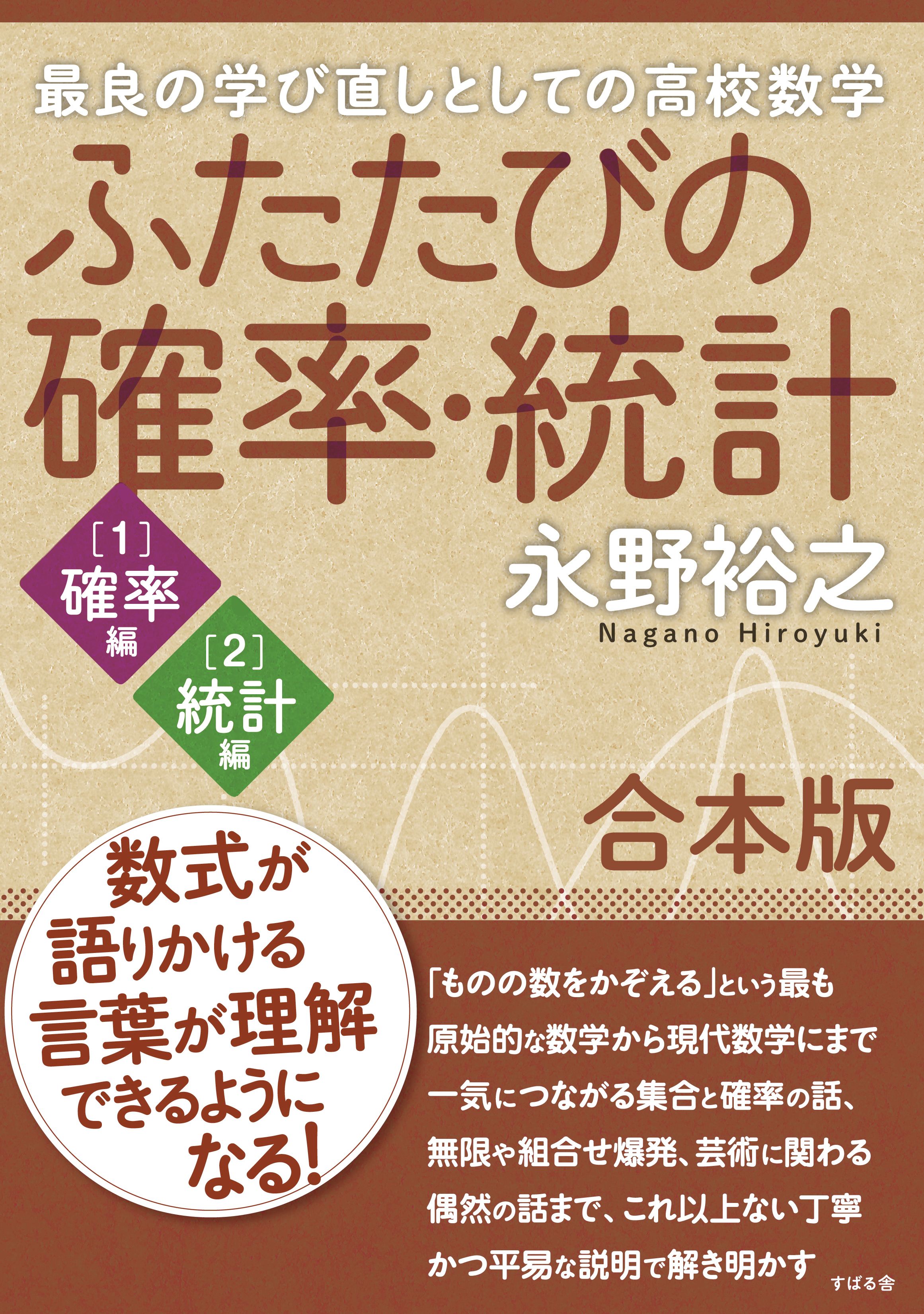 合本版】ふたたびの確率・統計 - 永野裕之 - 漫画・ラノベ（小説