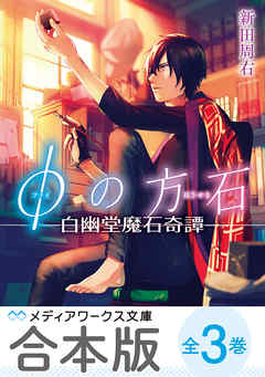 【合本版】φの方石　全3巻