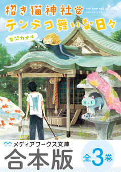 【合本版】招き猫神社のテンテコ舞いな日々　全3巻