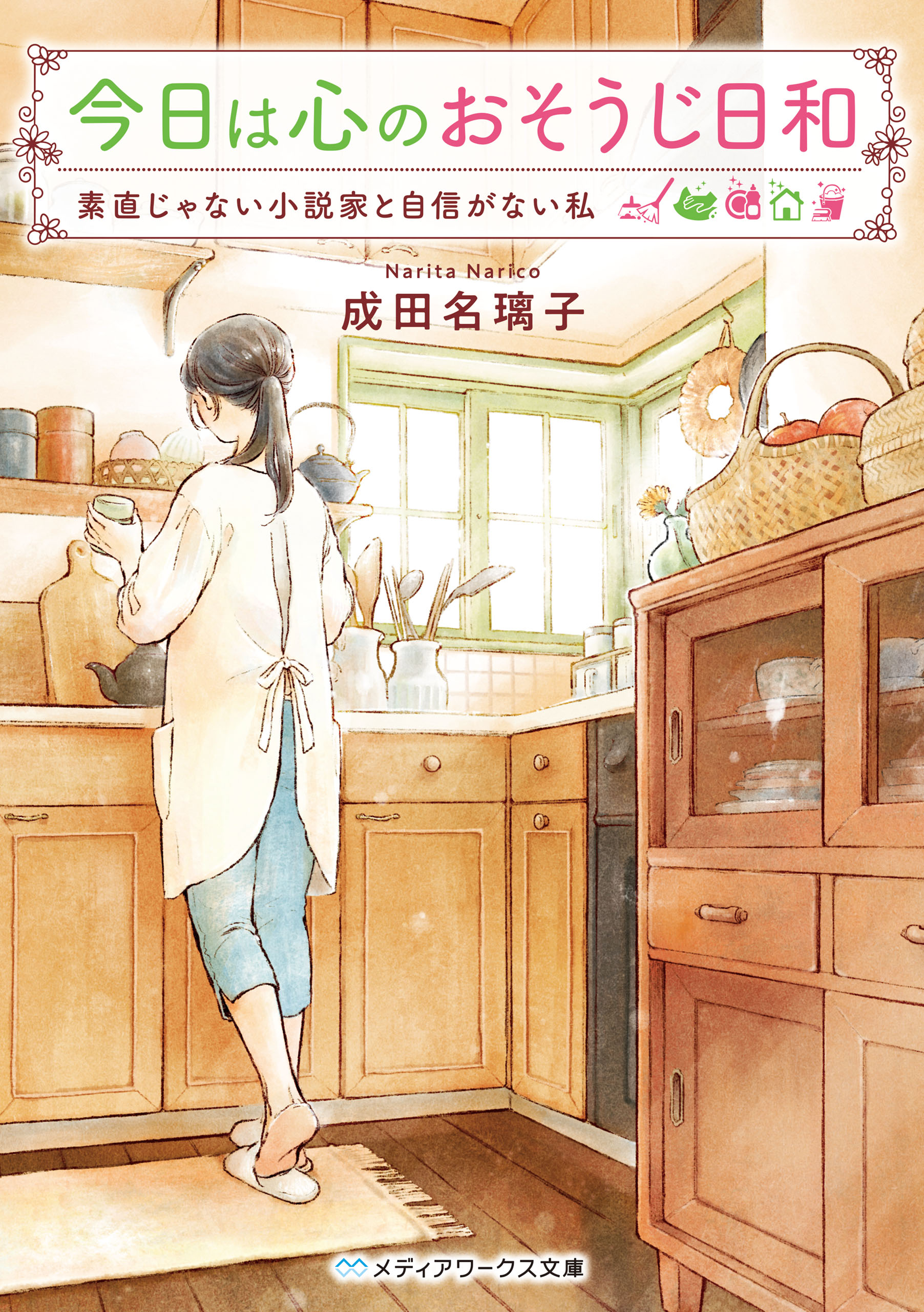 今日は心のおそうじ日和 素直じゃない小説家と自信がない私 漫画 無料試し読みなら 電子書籍ストア ブックライブ