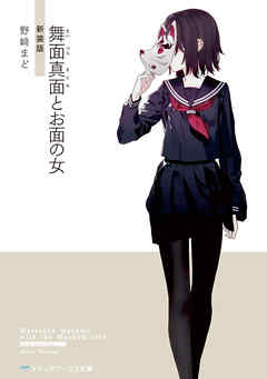 舞面真面とお面の女　新装版