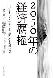 2050年の経済覇権 コンドラチェフ・サイクルで読み解く大国の興亡