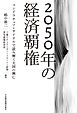 2050年の経済覇権 コンドラチェフ・サイクルで読み解く大国の興亡