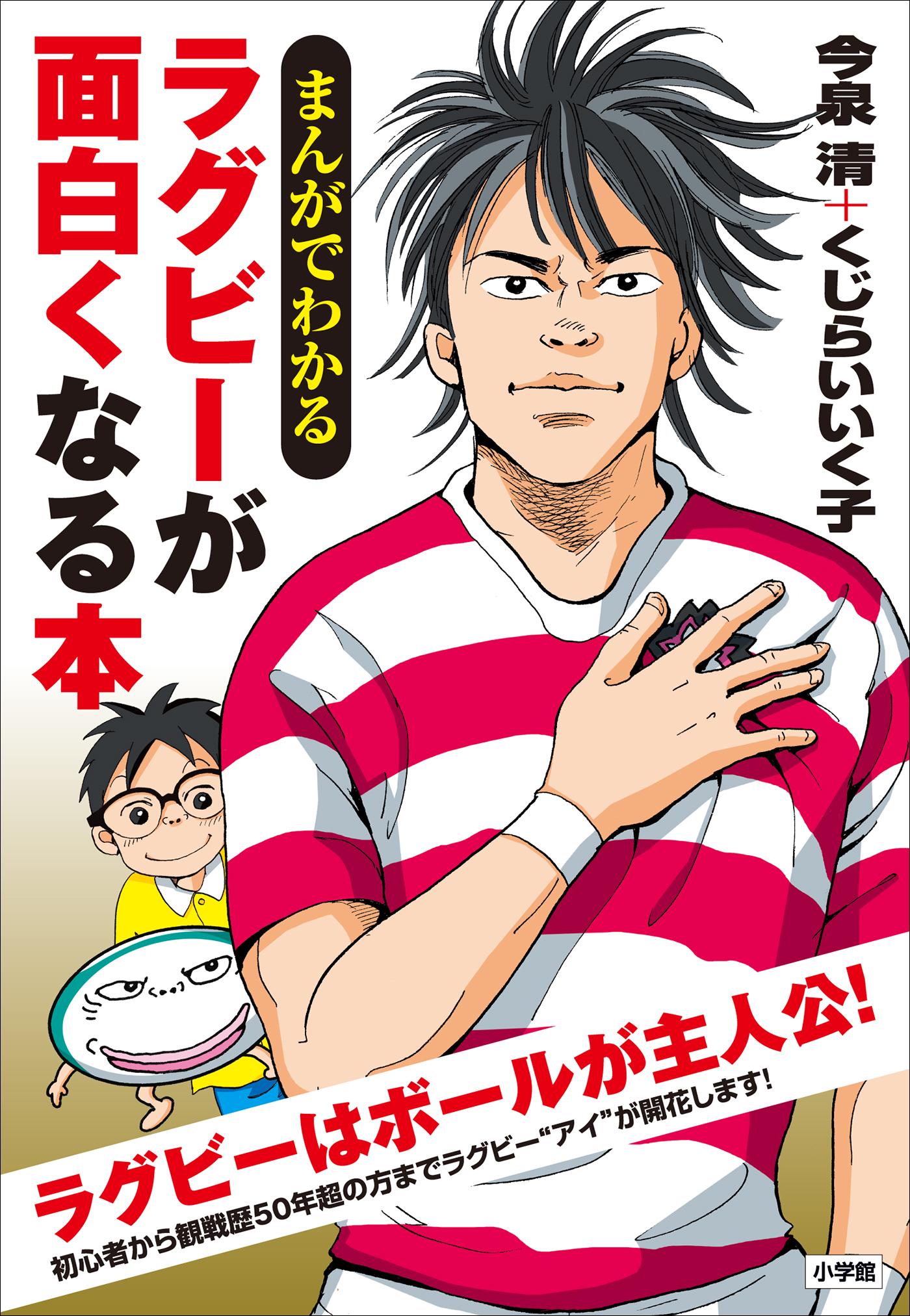 まんがでわかる ラグビーが面白くなる本 今泉清 くじらいいく子 漫画 無料試し読みなら 電子書籍ストア ブックライブ