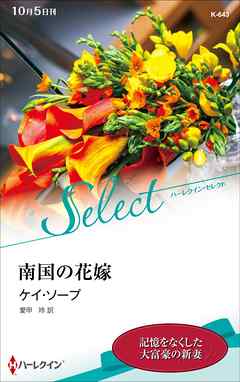 南国の花嫁【ハーレクイン・セレクト版】