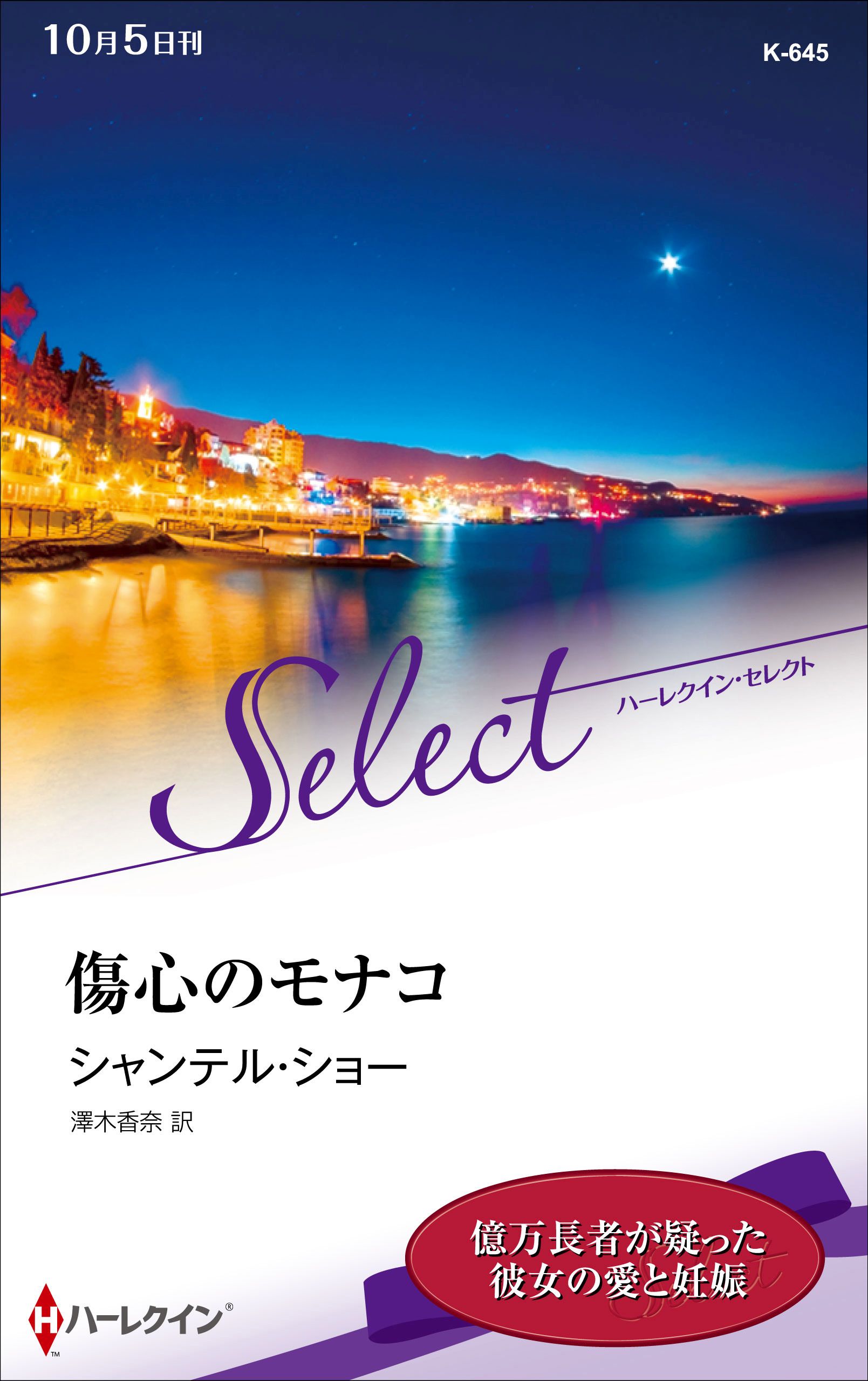 傷心のモナコ ハーレクイン セレクト版 漫画 無料試し読みなら 電子書籍ストア ブックライブ