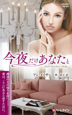 今夜だけあなたと【ハーレクイン・プレゼンツ作家シリーズ別冊版】