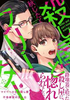 殺し屋とフリーター 特典付き 完結 漫画無料試し読みならブッコミ