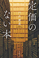 天才たちの値段 美術探偵 神永美有 漫画 無料試し読みなら 電子書籍ストア ブックライブ