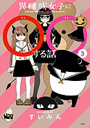 異種族女子に○○する話　３