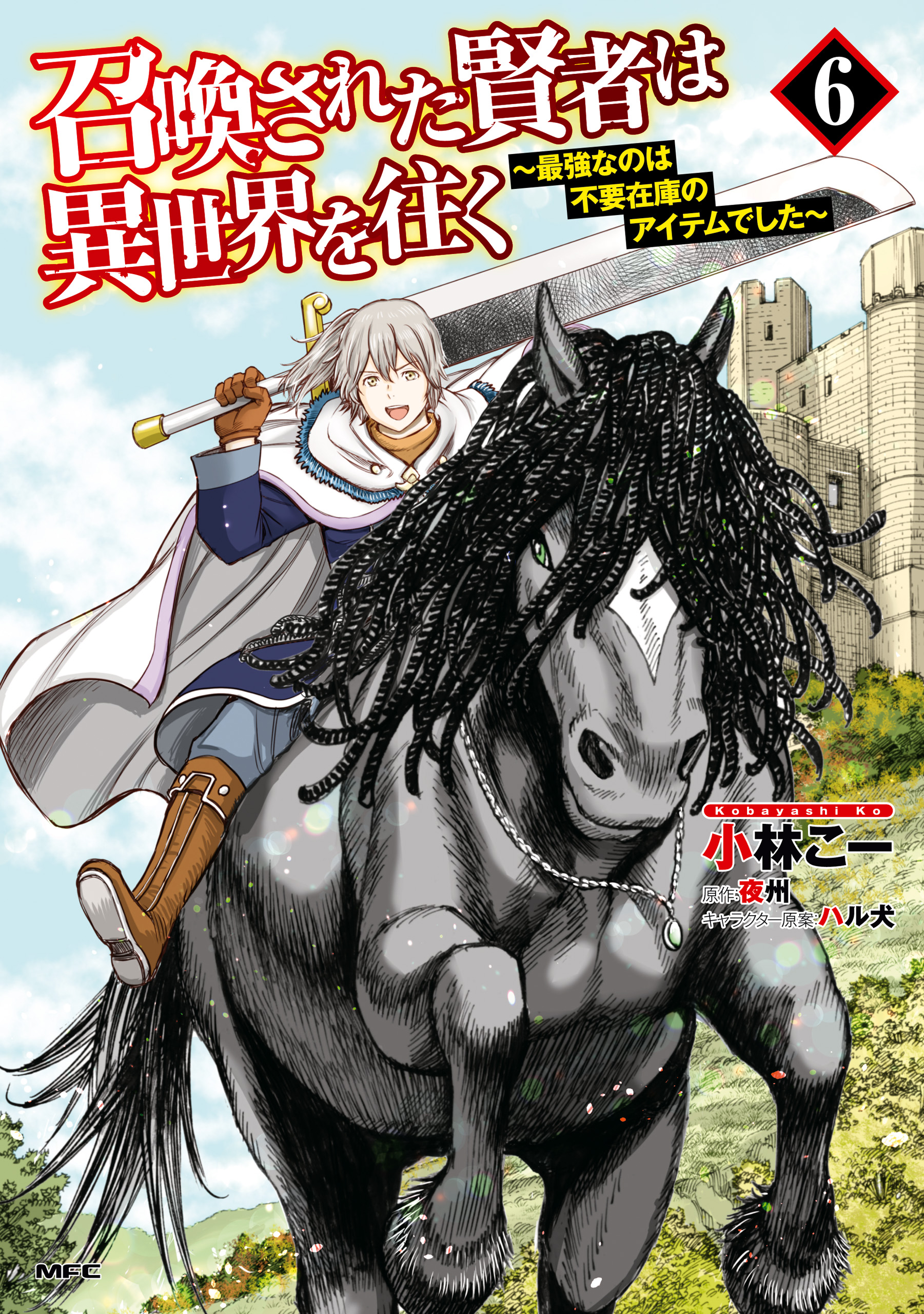 召喚された賢者は異世界を往く 最強なのは不要在庫のアイテムでした ６ 最新刊 漫画 無料試し読みなら 電子書籍ストア ブックライブ