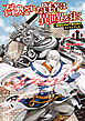 召喚された賢者は異世界を往く　～最強なのは不要在庫のアイテムでした～　14