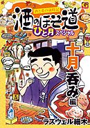 酒のほそ道　ひと月スペシャル　十月呑み編