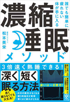 誰でも簡単に疲れない体が手に入る 濃縮睡眠®メソッド