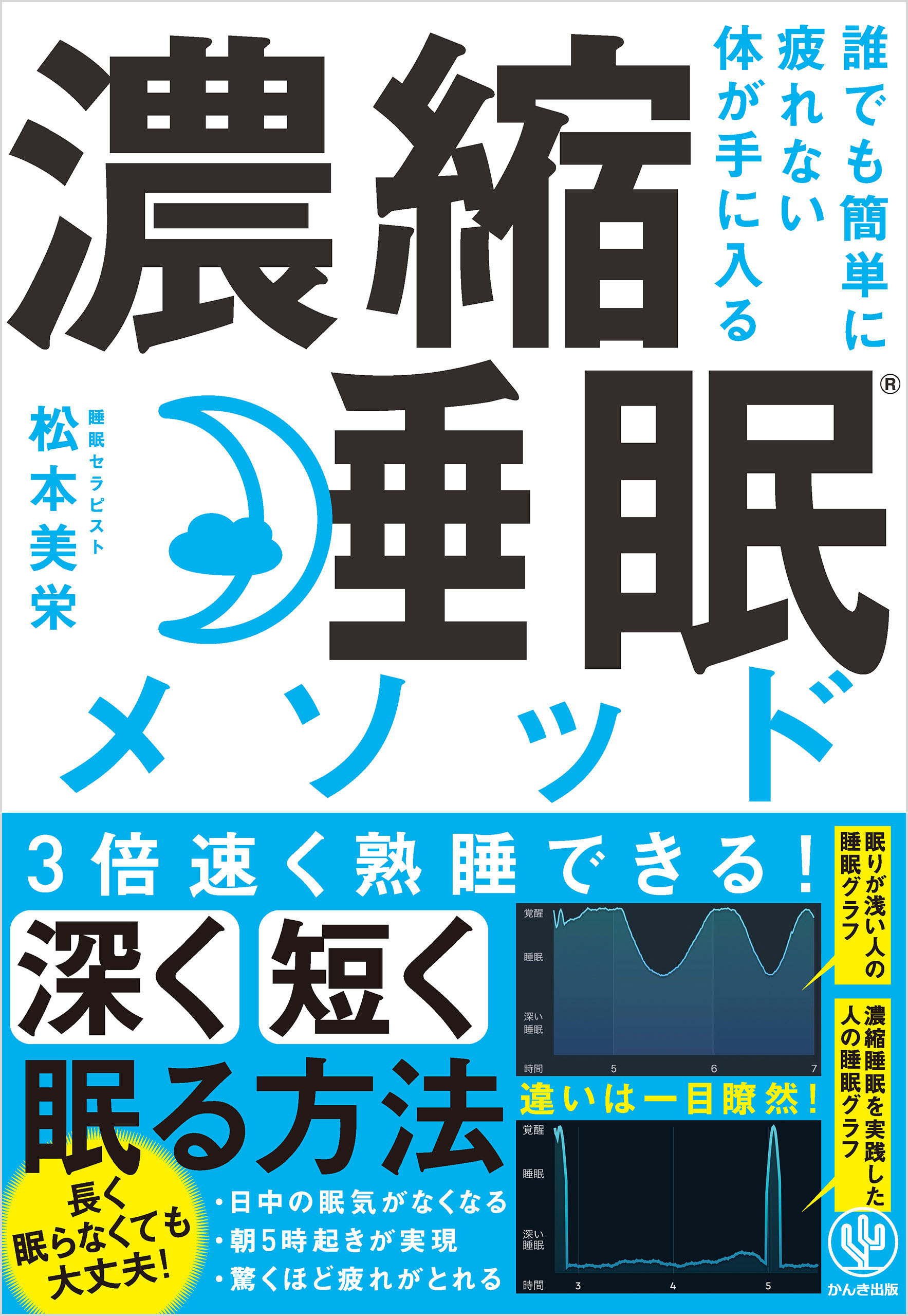 誰でも簡単に疲れない体が手に入る 濃縮睡眠®メソッド - 松本美栄