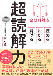 全教科対応！ 読める・わかる・解ける 超読解力