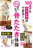 １分ポコポコ骨たたき体操　１００歳でもジャンプができる！