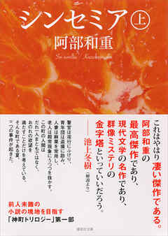 シンセミア（上）