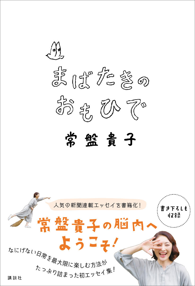 まばたきのおもひで - 常盤貴子 - 漫画・無料試し読みなら、電子書籍