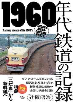 旅鉄BOOKS 021 1960年代鉄道の記録 特急「こだま」から新幹線へ