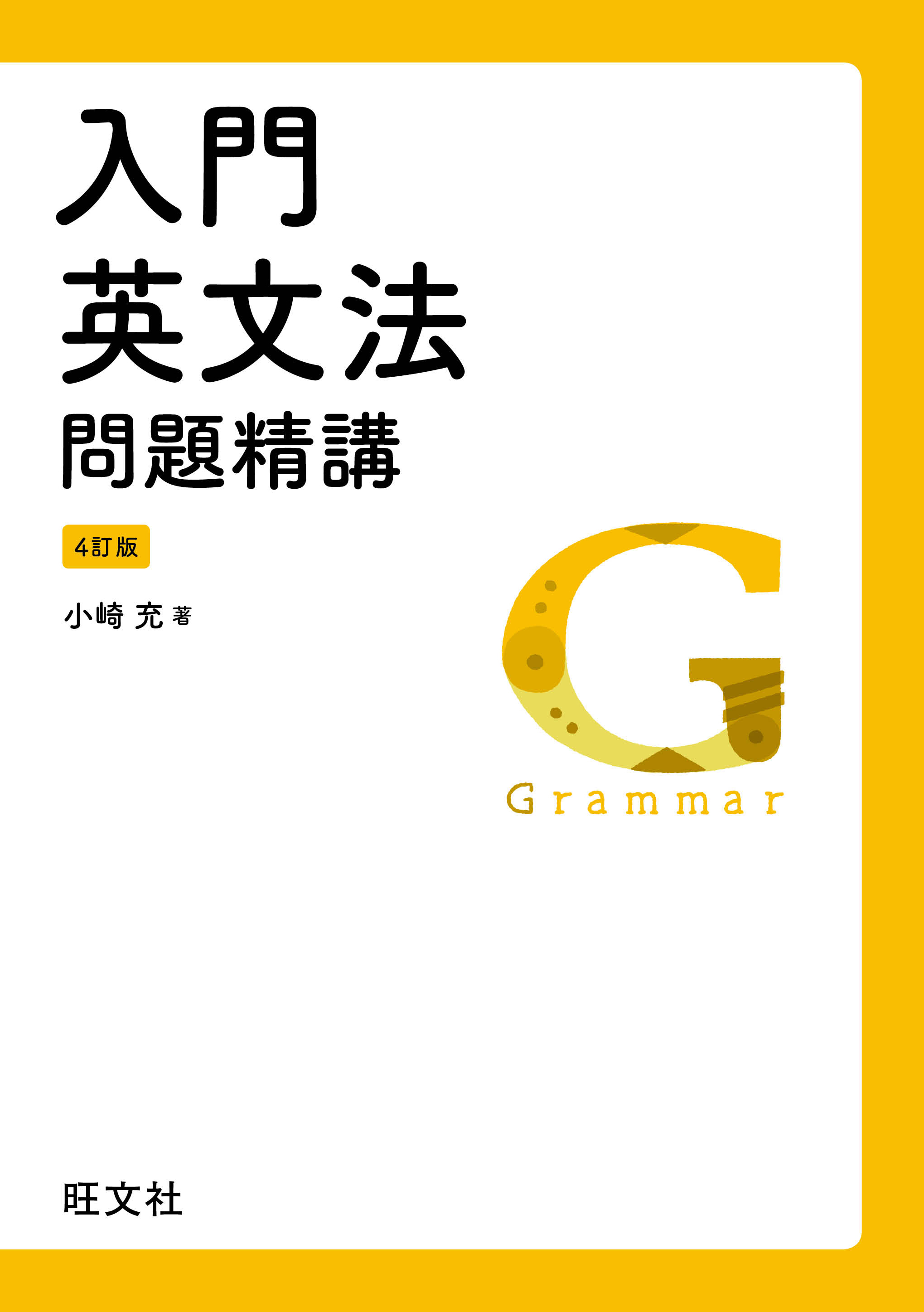 入門英文法問題精講 4訂版 漫画 無料試し読みなら 電子書籍ストア ブックライブ 入門英文法問題精講 4訂版 漫画 無料試し読みなら 電子書籍ストア ブックライブ