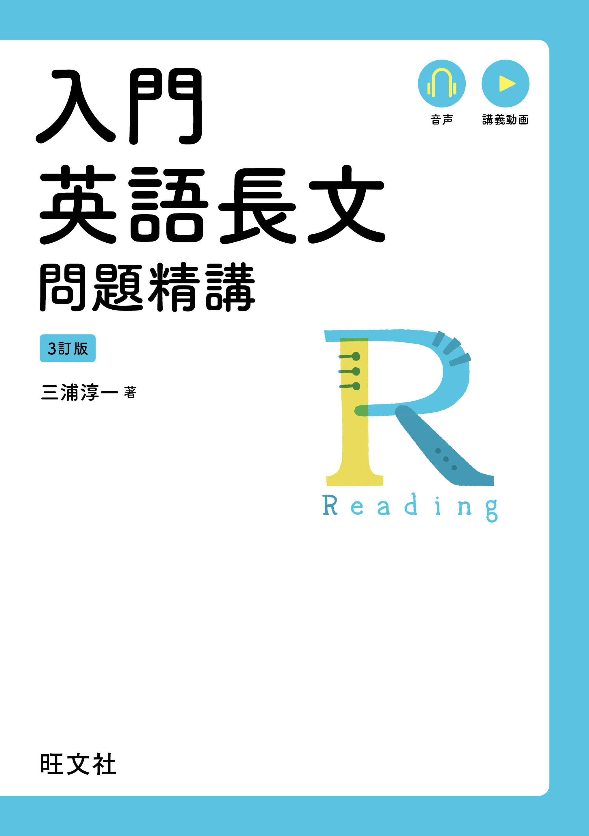 入門英語長文問題精講 3訂版 音声ｄｌ付 漫画 無料試し読みなら 電子書籍ストア ブックライブ