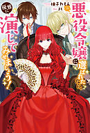 悪役令嬢に選ばれたなら、優雅に演じてみせましょう！