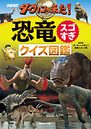 超 世界 恐竜 NHKスペシャル 恐竜超世界