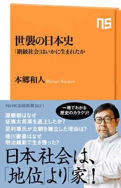 世襲の日本史　「階級社会」はいかに生まれたか
