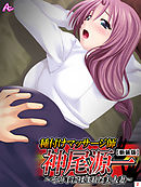 【新装版】種付けマッサージ師 神尾源一 ～その手に揉まれた美人妻～　第２巻