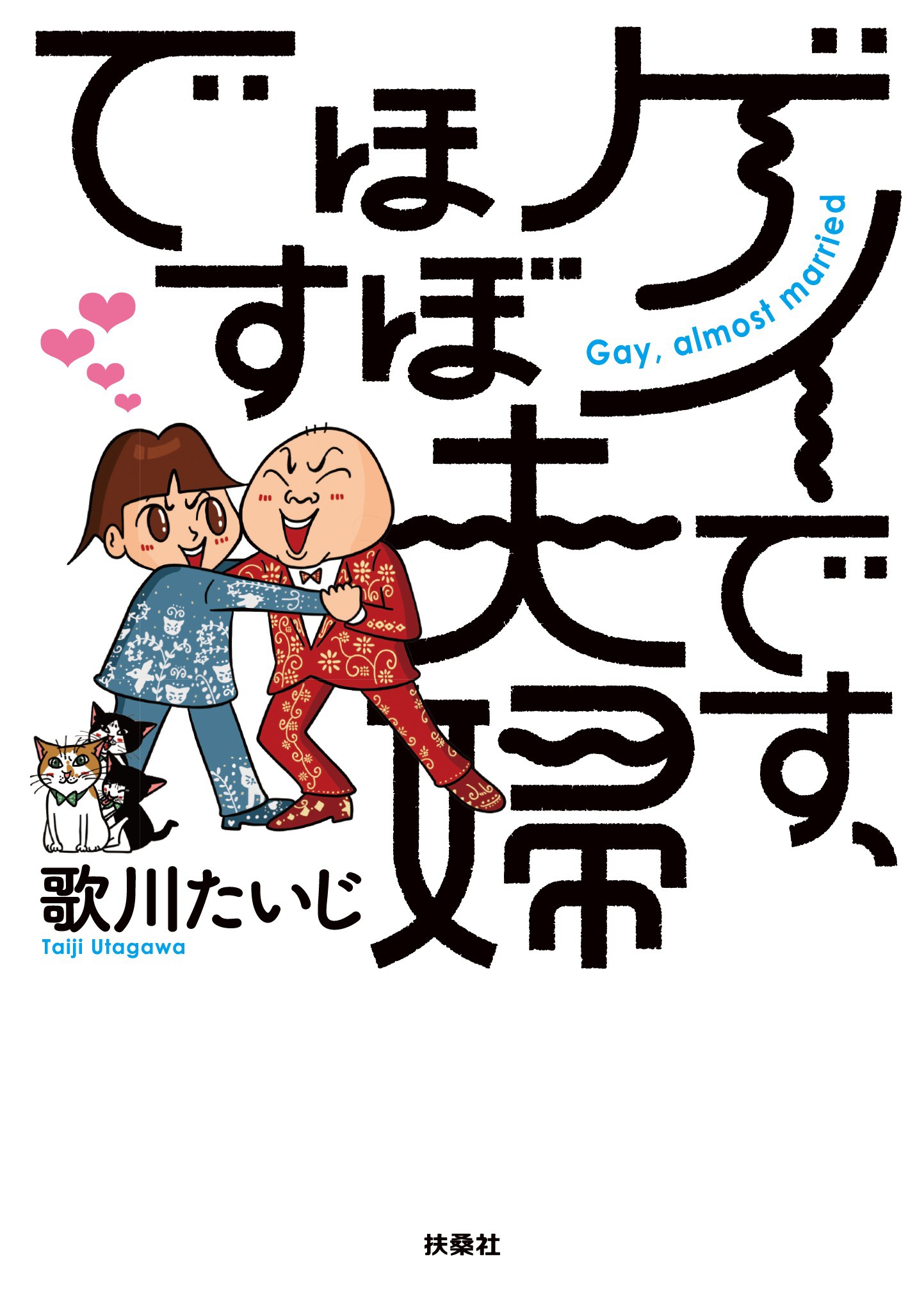 ゲイです ほぼ夫婦です 漫画 無料試し読みなら 電子書籍ストア ブックライブ