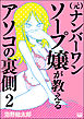 （元）ナンバーワンソープ嬢が教えるアソコの裏側（分冊版）　【第2話】