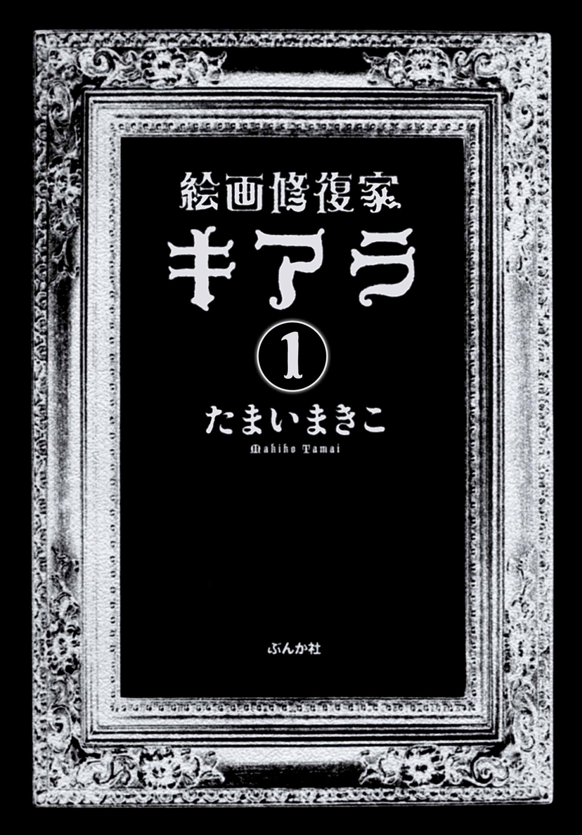 絵画修復家キアラ 分冊版 第1話 漫画 無料試し読みなら 電子書籍ストア ブックライブ