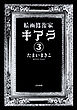 絵画修復家キアラ（分冊版）　【第3話】