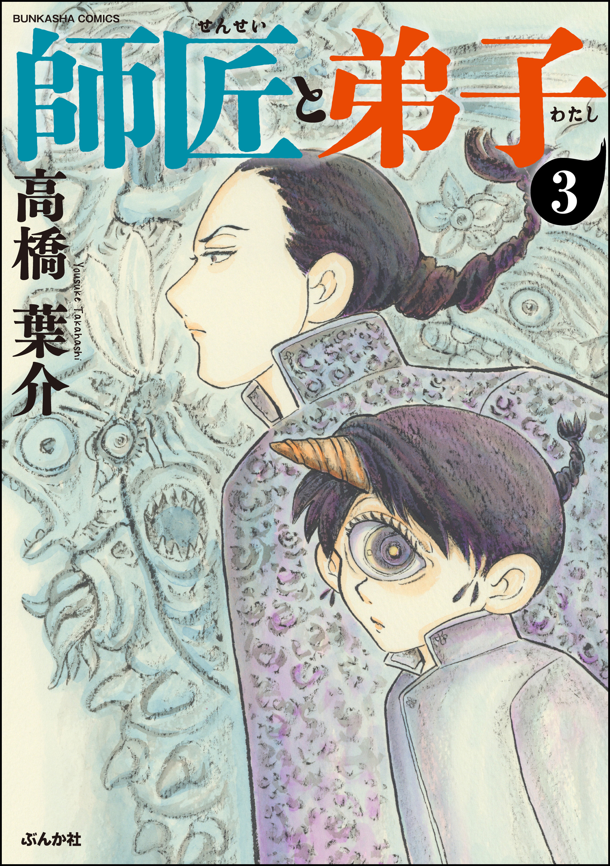 師匠と弟子 分冊版 第3話 漫画 無料試し読みなら 電子書籍ストア ブックライブ