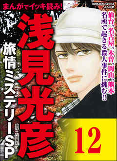 浅見光彦ミステリーsp 分冊版 第12話 漫画 無料試し読みなら 電子書籍ストア ブックライブ