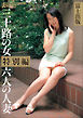 富士出版　三十路の女特別編　六人の人妻