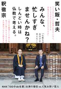 みんな、忙しすぎませんかね？～しんどい時は仏教で考える。