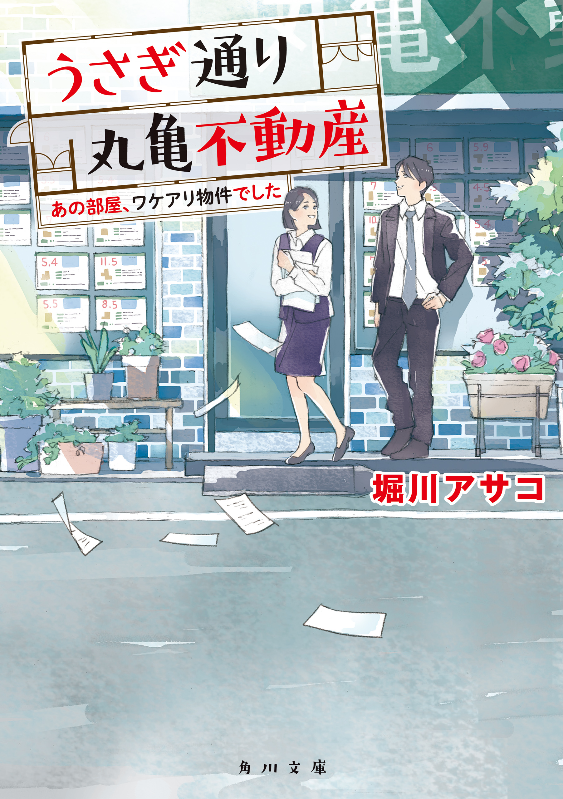 うさぎ通り丸亀不動産 あの部屋 ワケアリ物件でした 漫画 無料試し読みなら 電子書籍ストア ブックライブ