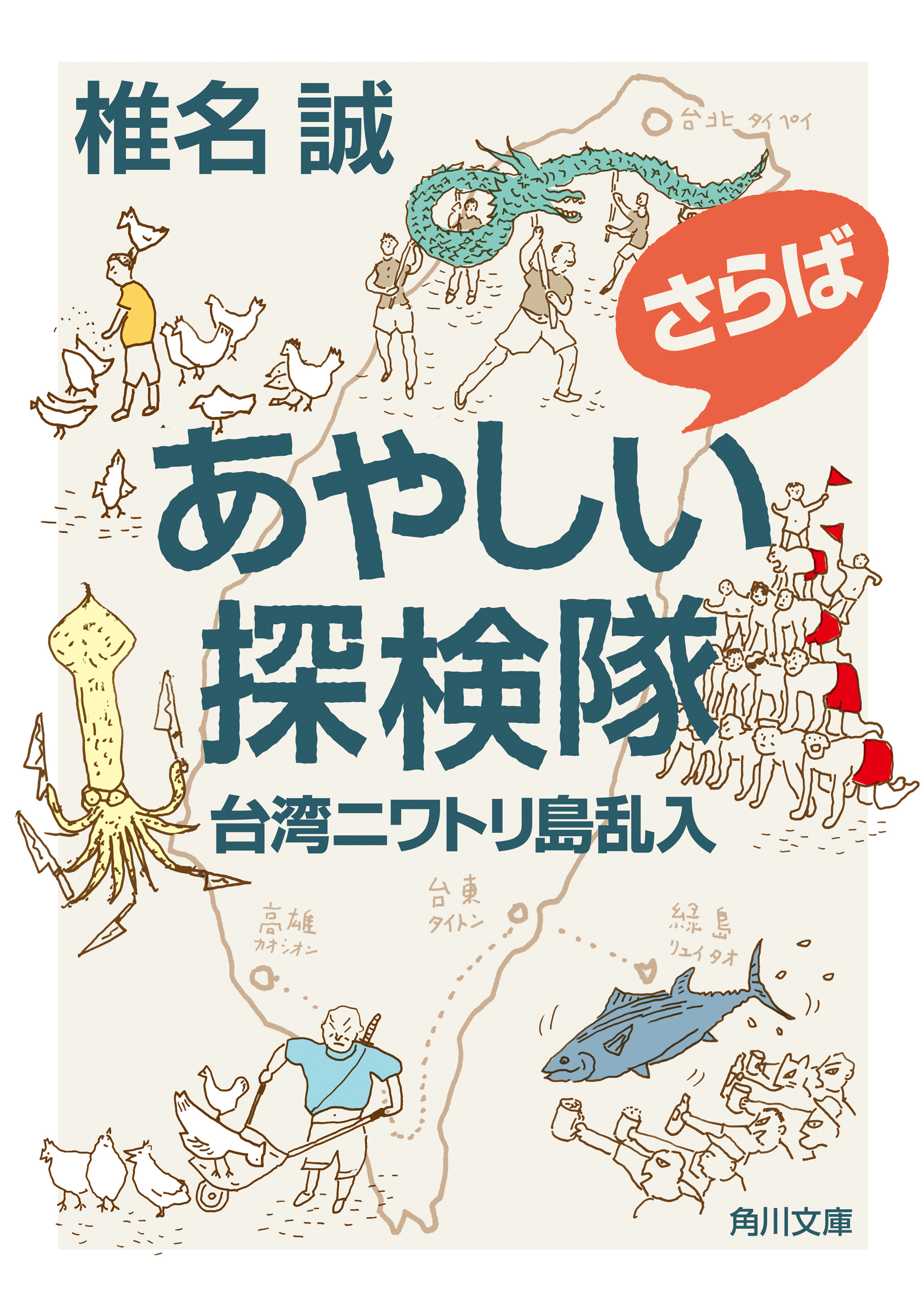 さらばあやしい探検隊 台湾ニワトリ島乱入 漫画 無料試し読みなら 電子書籍ストア ブックライブ